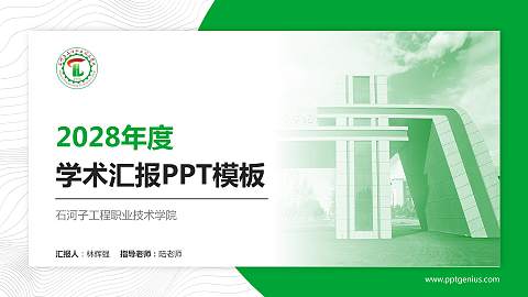 石河子工程职业技术学院学术汇报/学术交流研讨会通用PPT模板下载