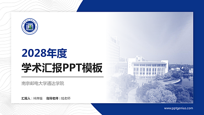 南京邮电大学通达学院学术汇报/学术交流研讨会通用PPT模板下载