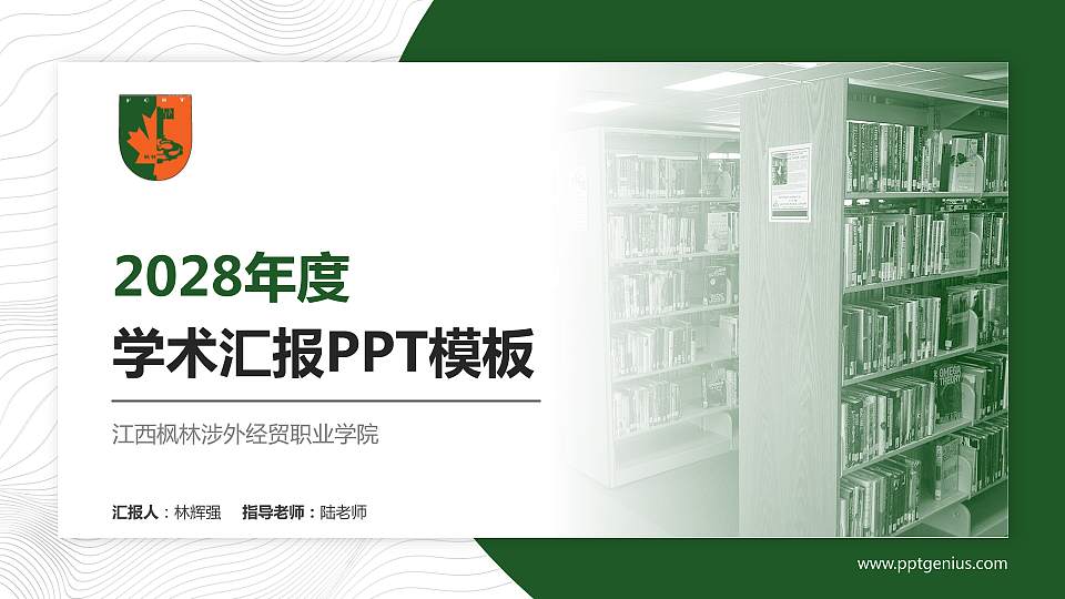 江西枫林涉外经贸职业学院学术汇报/学术交流研讨会通用PPT模板下载16:9格式PPT封面效果预览图