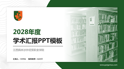 江西枫林涉外经贸职业学院学术汇报/学术交流研讨会通用PPT模板下载