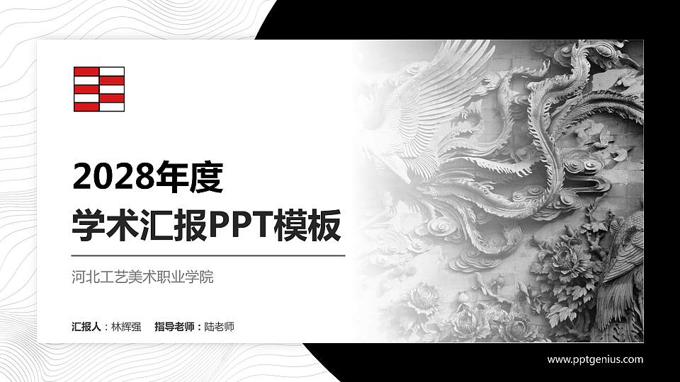 河北工艺美术职业学院学术汇报/学术交流研讨会通用PPT模板下载16:9格式PPT封面效果预览图