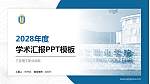 三亚理工职业学院学术汇报/学术交流研讨会通用PPT模板下载_幻灯片封面预览图