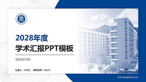 福建商学院学术汇报/学术交流研讨会通用PPT模板下载