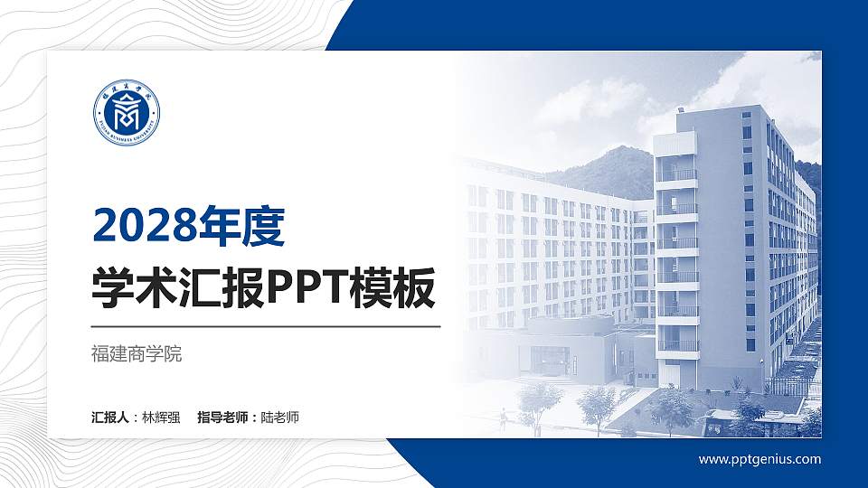 福建商学院学术汇报/学术交流研讨会通用PPT模板下载16:9格式PPT封面效果预览图