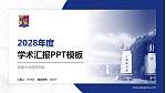 西南大学西塔学院学术汇报/学术交流研讨会通用PPT模板下载_幻灯片封面预览图