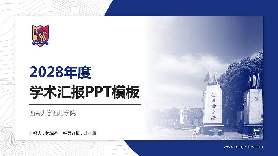 西南大学西塔学院学术汇报/学术交流研讨会通用PPT模板下载16:9格式PPT封面效果预览图