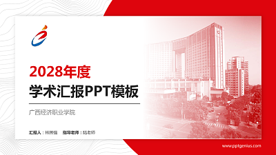 广西经济职业学院学术汇报/学术交流研讨会通用PPT模板下载