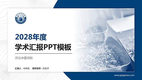 河北中医学院学术汇报/学术交流研讨会通用PPT模板下载