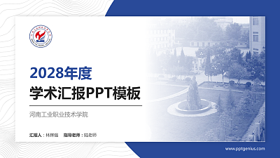 河南工业职业技术学院学术汇报/学术交流研讨会通用PPT模板下载