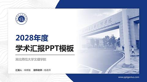 湖北师范大学文理学院学术汇报/学术交流研讨会通用PPT模板下载