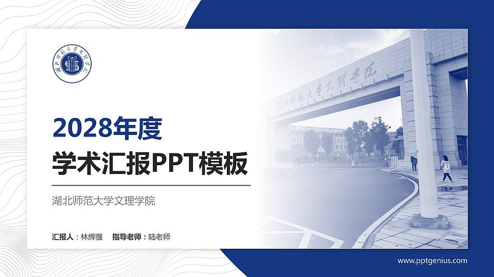 湖北师范大学文理学院学术汇报/学术交流研讨会通用PPT模板下载16:9格式PPT封面效果预览图
