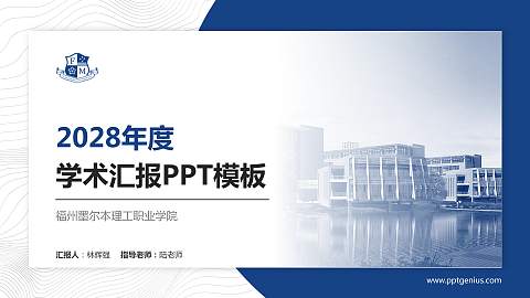 福州墨尔本理工职业学院学术汇报/学术交流研讨会通用PPT模板下载