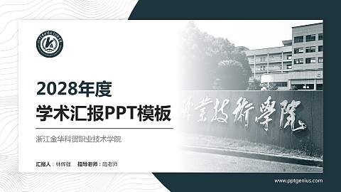 浙江金华科贸职业技术学院学术汇报/学术交流研讨会通用PPT模板下载