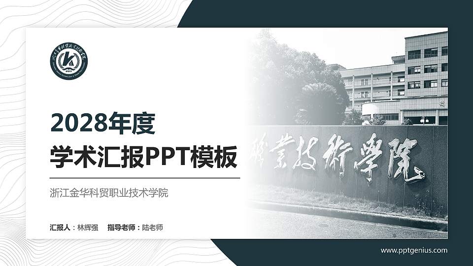 浙江金华科贸职业技术学院学术汇报/学术交流研讨会通用PPT模板下载16:9格式PPT封面效果预览图