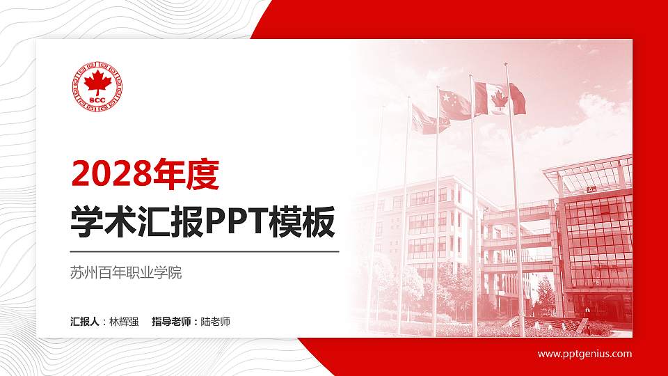 苏州百年职业学院学术汇报/学术交流研讨会通用PPT模板下载16:9格式PPT封面效果预览图