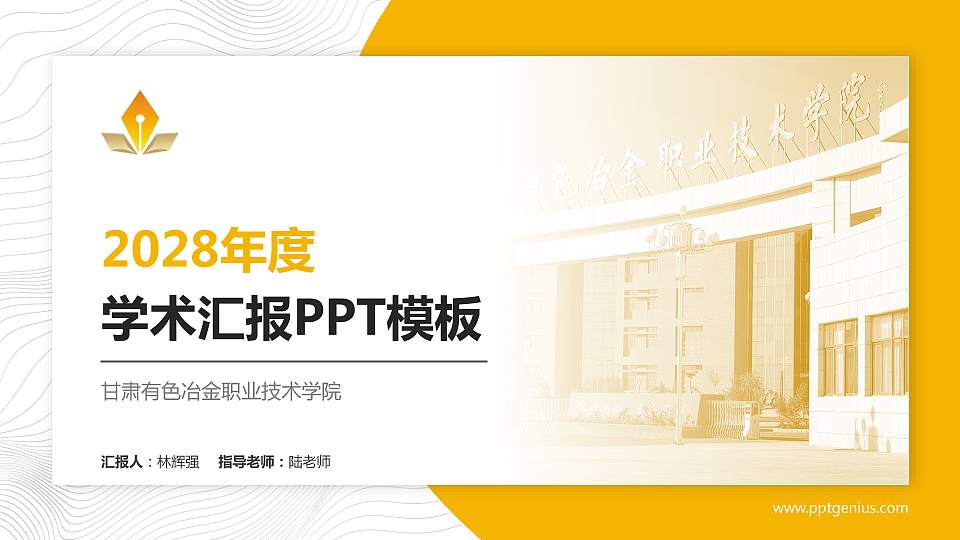甘肃有色冶金职业技术学院学术汇报/学术交流研讨会通用PPT模板下载16:9格式PPT封面效果预览图