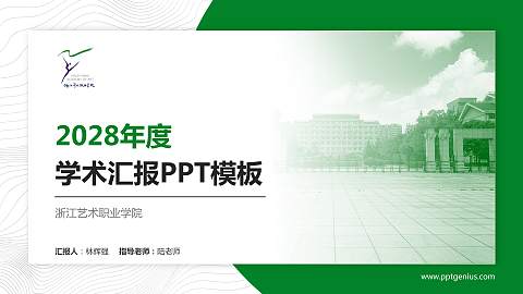 浙江艺术职业学院学术汇报/学术交流研讨会通用PPT模板下载