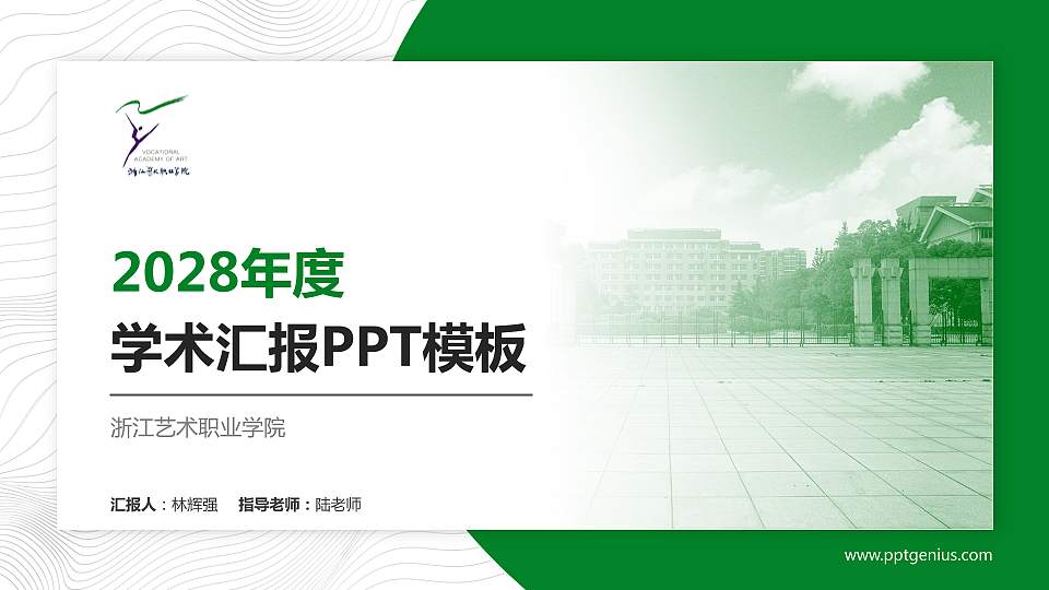 浙江艺术职业学院学术汇报/学术交流研讨会通用PPT模板下载16:9格式PPT封面效果预览图