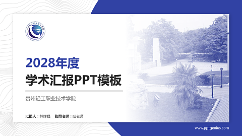 贵州轻工职业技术学院学术汇报/学术交流研讨会通用PPT模板下载