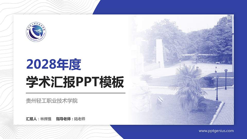 贵州轻工职业技术学院学术汇报/学术交流研讨会通用PPT模板下载16:9格式PPT封面效果预览图