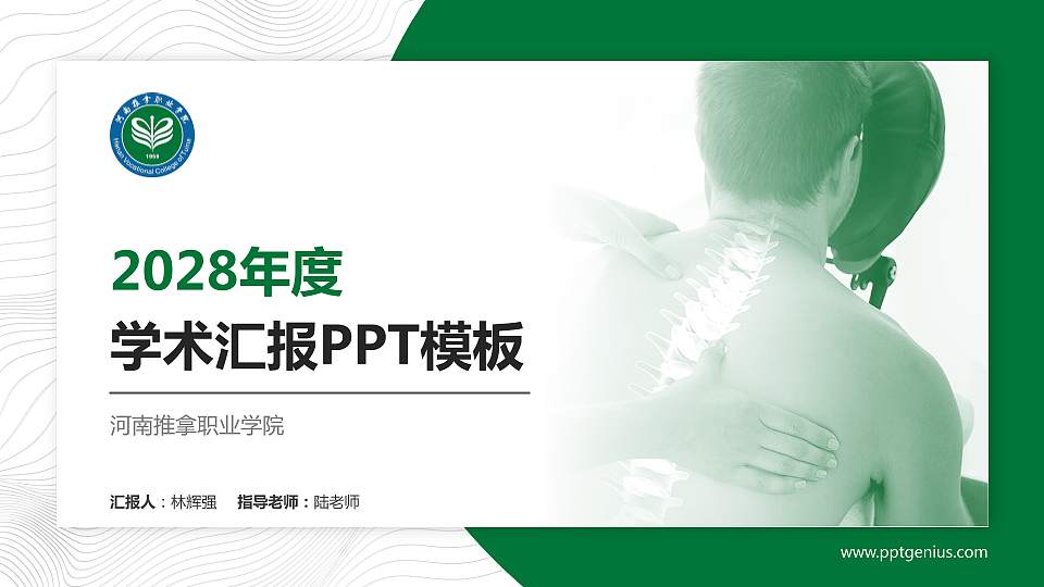 河南推拿职业学院学术汇报/学术交流研讨会通用PPT模板下载16:9格式PPT封面效果预览图