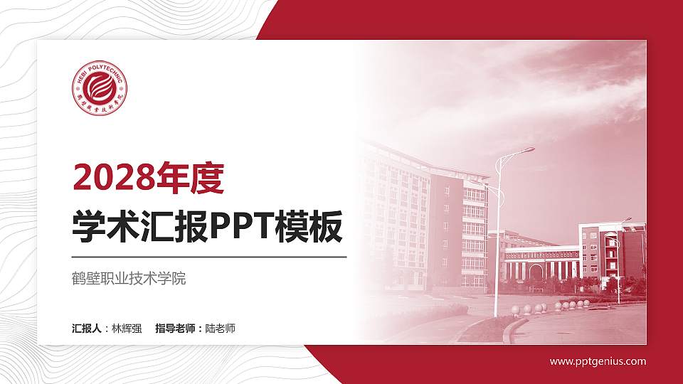 鹤壁职业技术学院学术汇报/学术交流研讨会通用PPT模板下载16:9格式PPT封面效果预览图