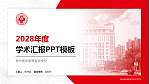 泉州医学高等专科学校学术汇报/学术交流研讨会通用PPT模板下载_幻灯片封面预览图