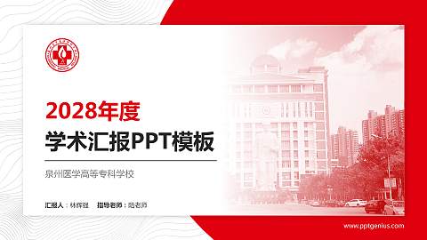 泉州医学高等专科学校学术汇报/学术交流研讨会通用PPT模板下载