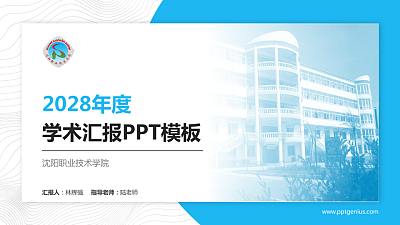 沈阳职业技术学院学术汇报/学术交流研讨会通用PPT模板下载