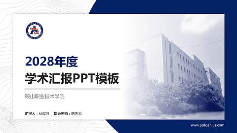 鞍山职业技术学院学术汇报/学术交流研讨会通用PPT模板下载