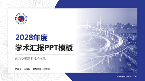南京交通职业技术学院学术汇报/学术交流研讨会通用PPT模板下载