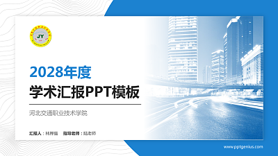河北交通职业技术学院学术汇报/学术交流研讨会通用PPT模板下载