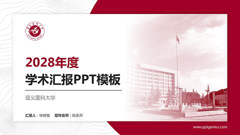 遵义医科大学学术汇报/学术交流研讨会通用PPT模板下载