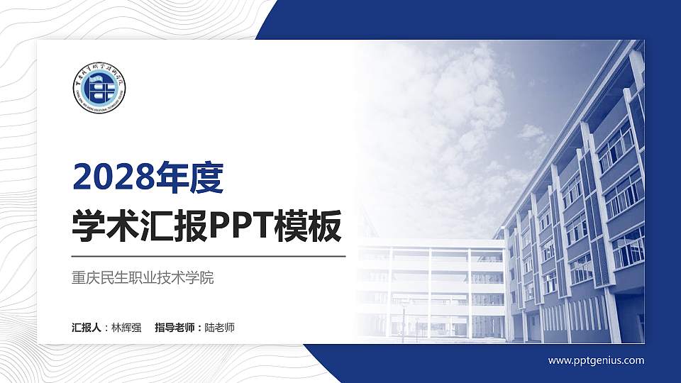 重庆民生职业技术学院学术汇报/学术交流研讨会通用PPT模板下载16:9格式PPT封面效果预览图