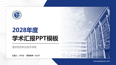 重庆民生职业技术学院学术汇报/学术交流研讨会通用PPT模板下载
