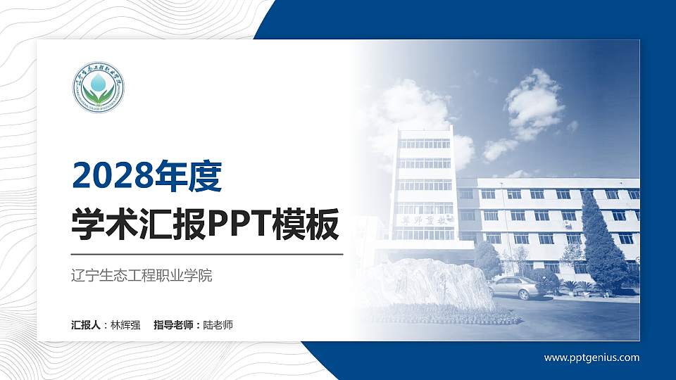 辽宁生态工程职业学院学术汇报/学术交流研讨会通用PPT模板下载16:9格式PPT封面效果预览图