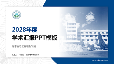 辽宁生态工程职业学院学术汇报/学术交流研讨会通用PPT模板下载