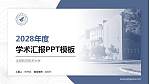 沈阳航空航天大学学术汇报/学术交流研讨会通用PPT模板下载_幻灯片封面预览图