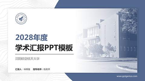 沈阳航空航天大学学术汇报/学术交流研讨会通用PPT模板下载