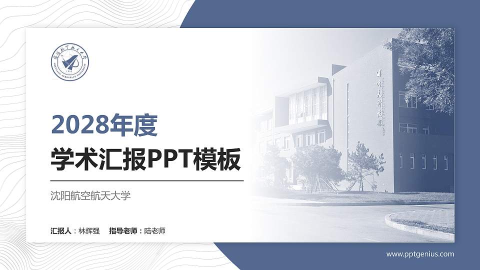 沈阳航空航天大学学术汇报/学术交流研讨会通用PPT模板下载16:9格式PPT封面效果预览图