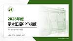 商丘医学高等专科学校学术汇报/学术交流研讨会通用PPT模板下载_幻灯片封面预览图