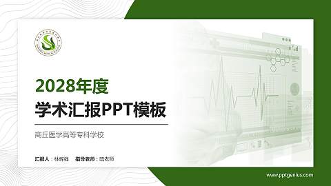 商丘医学高等专科学校学术汇报/学术交流研讨会通用PPT模板下载