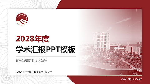江苏航运职业技术学院学术汇报/学术交流研讨会通用PPT模板下载