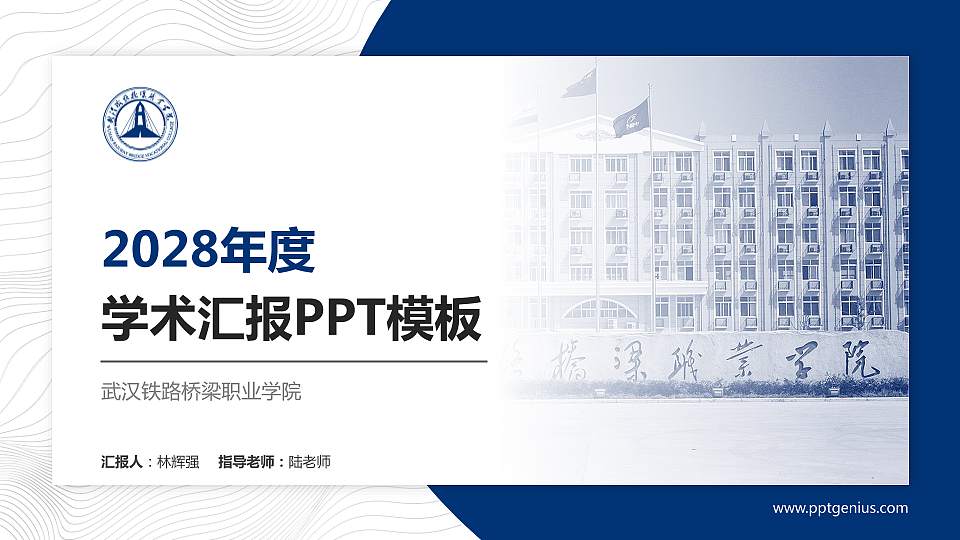 武汉铁路桥梁职业学院学术汇报/学术交流研讨会通用PPT模板下载16:9格式PPT封面效果预览图