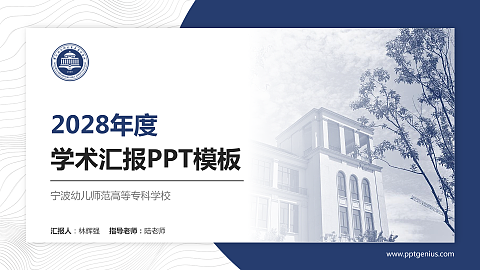 宁波幼儿师范高等专科学校学术汇报/学术交流研讨会通用PPT模板下载