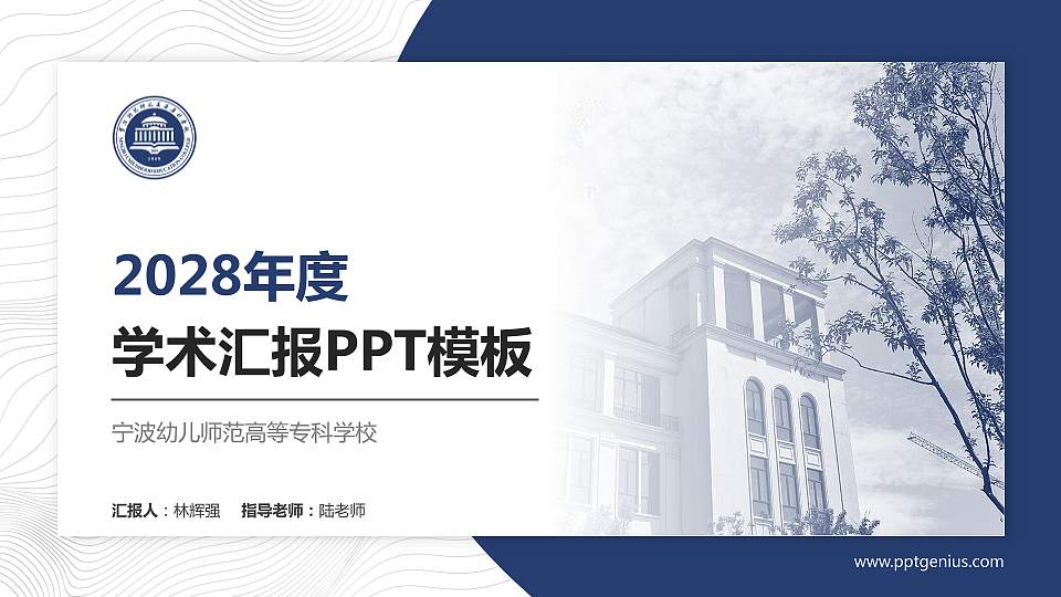 宁波幼儿师范高等专科学校学术汇报/学术交流研讨会通用PPT模板下载16:9格式PPT封面效果预览图