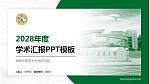 湖南中医药大学湘杏学院学术汇报/学术交流研讨会通用PPT模板下载_幻灯片封面预览图