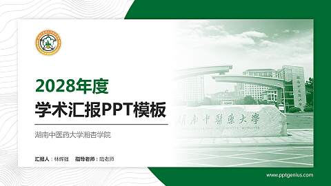 湖南中医药大学湘杏学院学术汇报/学术交流研讨会通用PPT模板下载