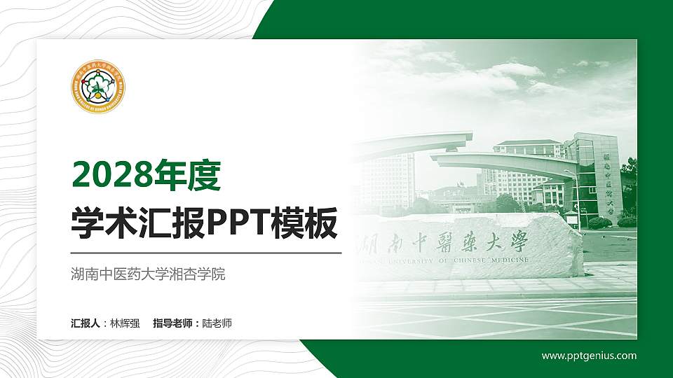 湖南中医药大学湘杏学院学术汇报/学术交流研讨会通用PPT模板下载16:9格式PPT封面效果预览图