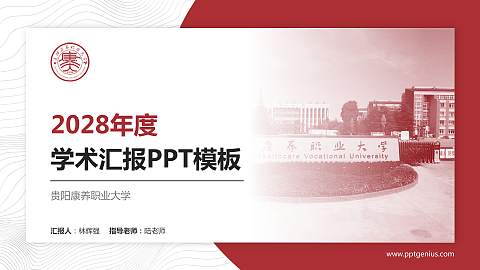 贵阳康养职业大学学术汇报/学术交流研讨会通用PPT模板下载